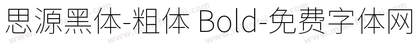思源黑体-粗体 Bold字体转换